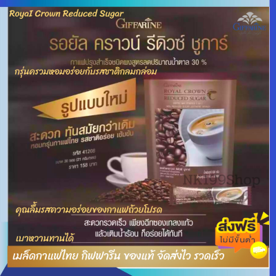 ส่งฟรี🚚 กาแฟ 3in1 สูตรน้ำตาลน้อย 30% กิฟฟารีน รอยัลคราวน์ รีดิว ชูการ์ ลดหวาน ดูแลหุ่น รสชาดกลมกล่อม ไขมันทราน์ 1 ห่อ 30 ซอง กิฟฟารีน ของแท้