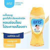 พร้อมส่ง K0012-1#250ml.แคร์ออริจินัล เบบี้ แชมพู 250 มล.สบู่และยาสระผมเด็ก ผลิตภัณฑ์อาบน้ำและดูแลผิวเด็ก