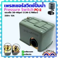 (อะไหล่แท้ส่งไทย) เพรสเชอร์สวิตช์ ปั้มน้ำ pressure Switch สวิตช์แรงดันปั้ม ตัวตัดปั้มน้ำ สวิทช์ออโต้ปั้มน้ำ สวิตช์อัตโนมัติปั้มน้ำ