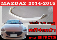 สเกิร์ตแต่งหน้ารถยนต์ สเกิร์ตหน้า MAZDA2 2014 2015 (4/5ประตู) ทรงSKYACTIV พลาสติกABS