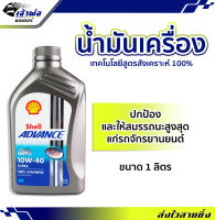 {ส่งเร็ว} น้ำมันเครื่อง น้ำมันเครื่องมอไซค์ Shell Advance 4T Ultra 10w-40 100%Synthetic 4T 1ลิตร น้ำมันเครื่องมอเตอร์ไซค์ น้ำมันหล่อลื่น หล่อลื่น