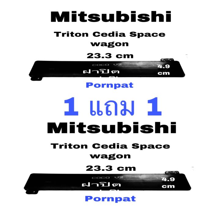 ซื้อ-1-แถม-1-ฝาปิดกรองแอร์-มิตซูบิชิ-ไททัน-mitsubishi-triton-ปี-2005-2013