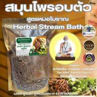 สมุนไพรอบตัว Herbal Stream Bath ช่วยผ่อนคลาย เพิ่มการไหลเวียนโลหิต สมุนไพรอบตัว อบหลังคลอด ขับของเสีย ขายดี