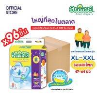 Sunmed ผ้าอ้อมผู้ใหญ่ ซันเมด แบบเทปแปะ Size XXL (จำนวน 1 ลัง 12 ห่อ 96 ชิ้น)