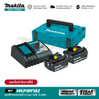 [เซ็ตเเบตฯ] MAKITA POWER SOURCE KIT : MKP1RF182 (199381-8) : ชุดเซ็ทแบตเตอรี่ 18V 3.0Ah