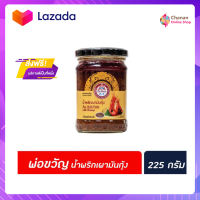 ⭐️Promotion⭐️ ส่งฟรี  พ่อขวัญ พริกเผามันกุ้ง 225กรัม (3631) Por Kwan chilli paste with shrimp มีเก็บปลายทาง