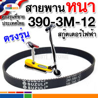 390-3M-12 [หนาตรงรุ่นของไทย] ขายปลีก-ขายส่ง สายพานหนา รหัส 3M-390-12 หรือ HTD 390 3M 12 สายพานสกู๊ตเตอร์ไฟฟ้า ฟันเฟืองตรงรุ่น belt scooter