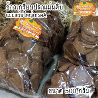 เก็บคูปองส่งฟรีเลย!!!ข้าวเกรียบปลา จากปัตตานี ข้าวเกรียบปลาแผ่นดิบแผ่นใหญ่ ถุง 500 กรัม ราคาถูกๆ 69 บาทเท่านั้นจ้า!!!( มีเก็บปลายทาง )