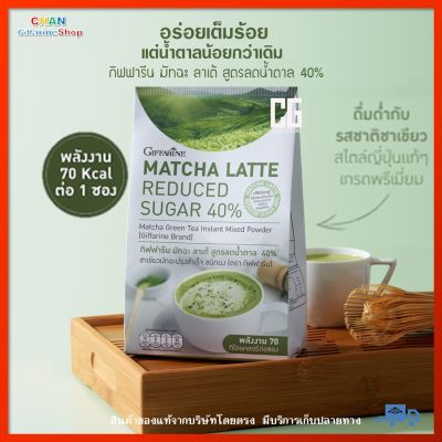ชาเขียว มัทฉะ ลาเต้ สูตรลดน้ำตาล 40% กิฟฟารีน ชา ชาเขียวมัทฉะ ผงคาปูชิโน คาปูชิโน ไม่มีโคเลสเตอรอล Matcha Latte