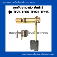 ชุดคันยกวาล์ว ยันม่าร์ TF75 TF85 TF105 TF115 คันยกวาล์วยันม่าร์ คันยกวาล์วTF ชุดคันยกวาล์วTF คันยกวาวยันม่า คันยกวาล์วTF105 คันยกวาล์วTF75