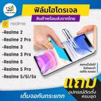 ฟิล์มไฮโดรเจล แบบใส แบบด้าน กันแสงสีฟ้า รุ่น  Realme 2 / 2 Pro / 3 / 3 Pro / 5 / 5i / 5s / 5 Pro