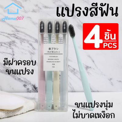 Home007 แปรงสีฟัน 4 ชิ้น พร้อมที่ครอบขนแปรง ขนแปรงนุ่ม ละเอียดที่เหมาะกับการทำความสะอาดฟันและเหงือก ปลอดภัยไร้สารเคมี Toothbrush