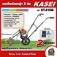 KASEI ?? รถเข็นตัดหญ้า  รุ่น ST-415B  42.7cc.  3 ล้อ คาไซ รถตัดหญ้า เครื่องตัดหญ้า เครื่องแรง ตัดหญ้าได้ไว สะดวก ใช้งานง่าย ประหยัดน้ำมัน.