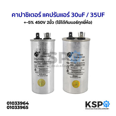 คาปาซิเตอร์ แคปรันแอร์ 2ขั้ว CBB65 450V 30uF 35uF 40uF (ใช้ได้ทุกยี่ห้อ) คาปาซิเตอร์แอร์ แคปสตาร์ทแอร์ อะไหล่แอร์