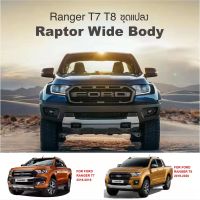 สินค้าพร้อมส่ง ชุดแปลง Ford Ranger T7 T8（ปี16-21）เป็นชุดแต่ง Raptor