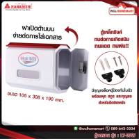 HANABISHI รุ่น LT-09W ตู้จดหมาย เหล็ก ตู้รับจดหมาย กล่องจดหมาย สีขาว ล็อคได้