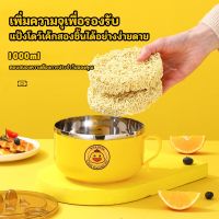 (สินค้าคุณภาพ ส่งจากไทย) ชามทารก ถ้วยสชามแตนเลสมีหูจับ ชามมีฝาปิด 1000ml