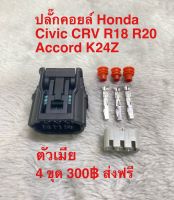 ปลั๊กคอยล์ Honda Civic CRV R18 R20 Accord K24z Jazz GE 2009-2012 City i-vtec 2009-2013 Freed ทุกปี Brio ทุกปี ชุด 4ตัว 300฿ จัดส่งฟรี