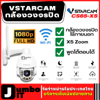 Vstarcam กล้องวงจรปิดใช้ภายนอก รุ่น CS65-X5 5X Zoom 3.0MP H.264+ กล้องใช้ภายนอก มีAI สัญญาณเตือนภัย พูดโต้ตอบได้ กล้องวงจรปิด wifi