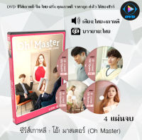 ซีรีส์เกาหลี โอ้! มาสเตอร์ (Oh! Master) : 4 แผ่นจบ (พากย์ไทย+ซับไทย)