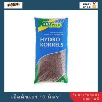 เม็ดดินเผา 10 ลิตร Hydro Granules (นำเข้าเนเธอแลนด์) Van Egmond