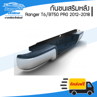 กันชนเสริมหลัง/กันชนหลัง/กันชนท้าย Ford Ranger/Mazda BT50 PRO (เรนเจอร์/T6/WILDTRAK) 2012-2014/2015-2018 (ทรงห้าง) - BangplusOnline