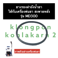 ปะเก็นยางรองฝาถังพ่นยา เครื่องพ่นยา MD300 ยางรองฝาถังพ่นยาMD300 ยางรองMD300 ยางรองฝาถังmd300 ยางฝาถังMD300 ยาง ยางรอง ยางฝาถัง อะไหล่เครื่องพ่นยา