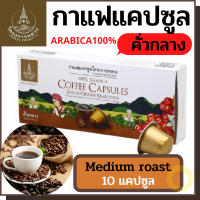 โครงการหลวง กาแฟแคปซูล กาแฟคั่วบด ชนิดแคปซูล คั่วกลาง (บรรจุ 10 แคปซูล) สามารถชงได้เอง ง่าย สะดวก มีกลิ่นหอมกรุ่น คงรสชาติที่นุ่มนวล