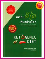 หนังสือ เขากินคีโต...กันอย่างไร? คู่มือให้ความรู้และการเลือกทำอาหารคีโตอย่างละเอียดในโปรแกรมคีโต Ketogenic Diet มีตารางการกินเมนูคีโตไดเอท