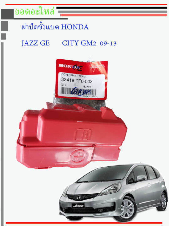 ฝาครอบขั้วแบตเตอรี่-ขั้ว-honda-city-jazz-br-v-brio