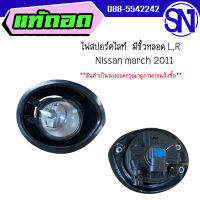 ไฟสปอร์ตไลท์ , ไฟตัดหมอก , ไฟในกันชน มีขั้วหลอด L,R	Nissan march 2011	สภาพสินค้าตามในรูป  ** กรุณาแชทสอบถามก่อนสั่งซื้อ **