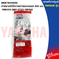 BB9E76410000สายพานFINO125I,QBIX,GT125,FREEGOแท้ศูนย์