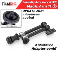 ส่ง1วันMagic Arm 11 นิ้ว SmallRig 1498 เมจิกอาร์ม + Adaptor ฮอทชู ติดอุปกรณ์เสริม ติดจอ ติดไมค์