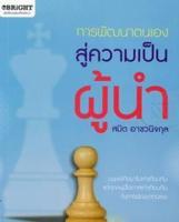 Bundanjai (หนังสือ) การพัฒนาตนเองสู่ความเป็นผู้นำ