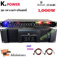 ชุด เพาเวอร์+ปรี เพาเวอร์แอมป์ 1000W RMS + ปรีแอมป์แยกซัปอิสระ มีบลูทูธ เครื่องขยายเสียง(รุ่น AL-6800+9500U)(ส่งฟรี)