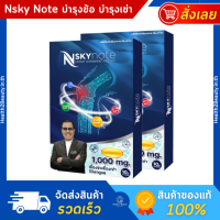 NSky note เอ็นสกาย โน๊ต เชิญยิ้ม บำรุง บรรเทา ฟื้นฟู ข้อเข่า และกระดูก