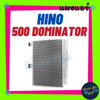 แผงแอร์ ฮีโน่ 500 โอมิเนเตอร์ HINO 500 DOMINATOR รังผึ้งแอร์ แผงแอร์ คอยร้อน คอนเดนเซอร์ แผง คอนเดนเซอร์แอร์ แผงคอยร้อน คอล์ยร้อน แอร์รถยนต์