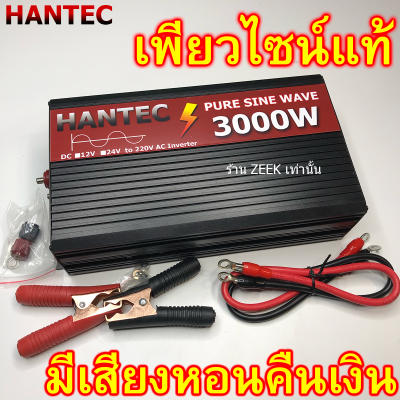 (รับประกัน 1 ปี) HANTEC คลื่นแท้ เพียวไซน์ Pure Sine Wave 3000W หรือ 5000W แปลงไฟจากแบตเตอรี่ 2รุ่น 12V 24V เป็น220v DA Inverter อินเวอเตอร์
