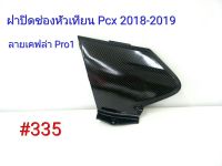 ฟิล์ม เคฟล่า ลายเคฟล่า Pro1 ฝาปิดช่องหัวเทียน (งานเฟรมแท้เบิกศูนย์) Honda Pcx 2018-2019 #335.