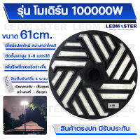 LMT โคม UFO โซล่าเซลล์ รุ่นโมเดริ์น 3D (ใหญ่ 61 CM) ตั้งค่าได้ 4 ระบบ (สว่างคงที่ sensor ตั้งเวลา สว่างกลางวัน) ไฟสปอร์ตไลท์โซล่าเซลล์ Solar light ไฟทาง