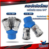 Wisell คอปเปอร์ลม ค็อปเปอร์ 2 ทาง 3 ทาง  ขนาด 1/4" ใช้กับ งานลม ปั๊มลม Pneumatic Coupling