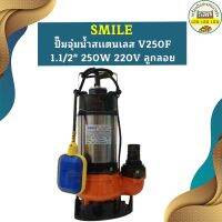 Smile ปั๊มจุ่มน้ำสเเตนเลส ปั๊มแช่ V250F 1.1/2" 250W 220V ลูกลอย