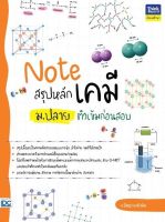 หนังสือ Note สรุปหลักเคมี ม.ปลาย ติวเข้มก่อนสอบ อ.ปิศฎา นาหัวนิล