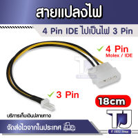 สายแปลงไฟ 4 Pin IDE ไปเป็น 3 Pin สำหรับพัดลม 4 Pin Molex IDE to 3 Pin Computer CPU/Case Fan Power Connector Cable