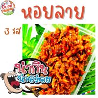 หอยลาย 3 รส : รสชาติกลมกล่อม เค็ม หวาน เผ็ดลงตัว