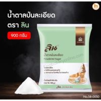 [พร้อมส่ง] น้ำตาลป่นละเอียด ตราลิน 900 กรัม มีบริการปลายทาง