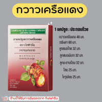 (ส่งฟรี) กวาวเครือแดง กิฟฟารีน GIFFARINE ขนาดบรรจุ 30 แคปซูล