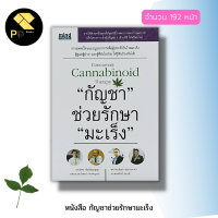 หนังสือ กัญชา ช่วยรักษา มะเร็ง : สารสกัดจากกัญชา น้ำมันกัญชา สมุนไพรรักษาโรค พืชสมุนไพร กัญชาไทย กัญชาทางการแพทย์