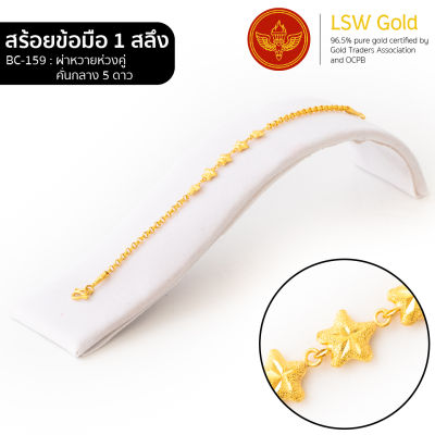 LSW สร้อยข้อมือทองคำแท้ 1 สลึง (3.79 กรัม) ลายผ่าหวายห่วงคู่คั่นกลาง 5 ดาว BC-159