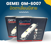 ปัตตาเลี่ยนมีสาย GEMEI GM-6007